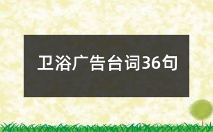 衛(wèi)浴廣告臺詞36句