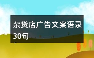 雜貨店廣告文案語錄30句