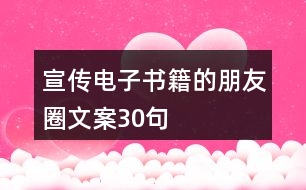 宣傳電子書籍的朋友圈文案30句