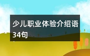 少兒職業(yè)體驗(yàn)介紹語34句