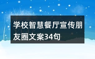 學(xué)校智慧餐廳宣傳朋友圈文案34句