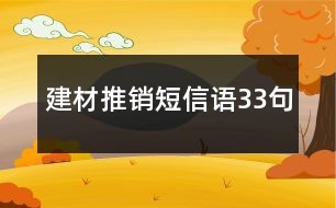 建材推銷短信語(yǔ)33句