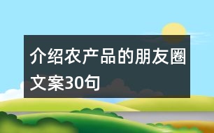 介紹農(nóng)產(chǎn)品的朋友圈文案30句