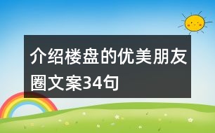 介紹樓盤的優(yōu)美朋友圈文案34句