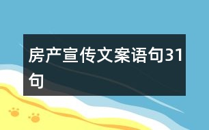 房產(chǎn)宣傳文案語句31句