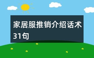 家居服推銷介紹話術(shù)31句