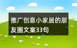 推廣創(chuàng)意小家居的朋友圈文案33句