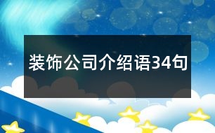 裝飾公司介紹語(yǔ)34句