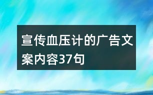 宣傳血壓計的廣告文案內(nèi)容37句