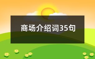 商場(chǎng)介紹詞35句