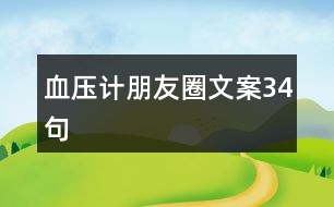 血壓計(jì)朋友圈文案34句