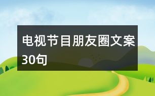 電視節(jié)目朋友圈文案30句