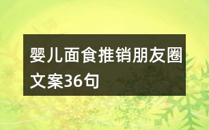 嬰兒面食推銷朋友圈文案36句