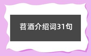 苕酒介紹詞31句