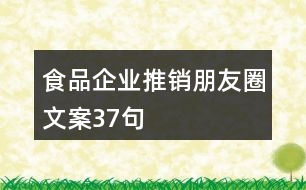 食品企業(yè)推銷朋友圈文案37句