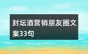 封壇酒營銷朋友圈文案33句