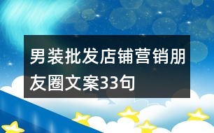 男裝批發(fā)店鋪營(yíng)銷(xiāo)朋友圈文案33句