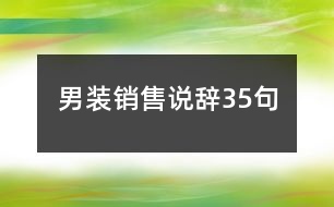 男裝銷(xiāo)售說(shuō)辭35句