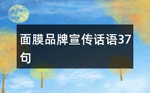 面膜品牌宣傳話語(yǔ)37句