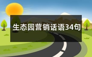 生態(tài)園營銷話語34句