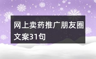 網(wǎng)上賣(mài)藥推廣朋友圈文案31句