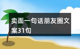 賣面一句話朋友圈文案31句