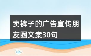 賣褲子的廣告宣傳朋友圈文案30句