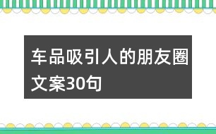 車品吸引人的朋友圈文案30句