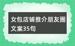 女包店鋪推介朋友圈文案35句