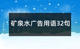 礦泉水廣告用語(yǔ)32句