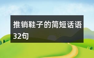 推銷鞋子的簡短話語32句