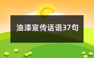 油漆宣傳話語37句