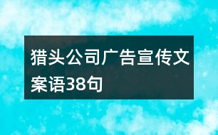 獵頭公司廣告宣傳文案語(yǔ)38句