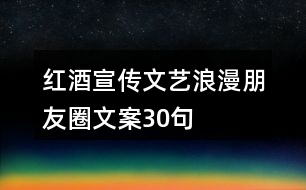 紅酒宣傳文藝浪漫朋友圈文案30句