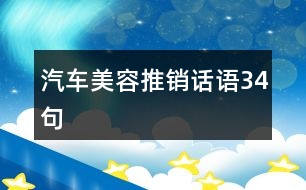 汽車美容推銷話語(yǔ)34句