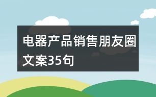 電器產品銷售朋友圈文案35句