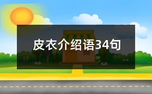 皮衣介紹語34句