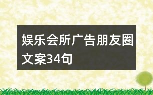 娛樂(lè)會(huì)所廣告朋友圈文案34句