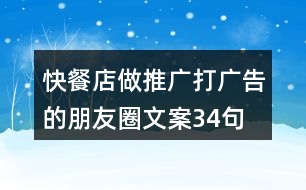 快餐店做推廣打廣告的朋友圈文案34句