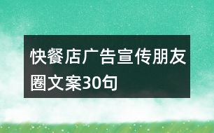 快餐店廣告宣傳朋友圈文案30句