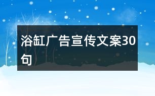 浴缸廣告宣傳文案30句