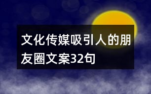 文化傳媒吸引人的朋友圈文案32句