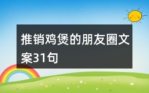 推銷雞煲的朋友圈文案31句