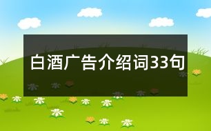 白酒廣告介紹詞33句