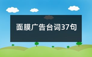 面膜廣告臺(tái)詞37句