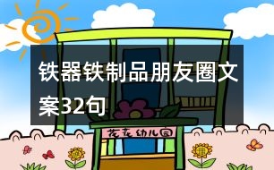 鐵器鐵制品朋友圈文案32句