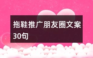 拖鞋推廣朋友圈文案30句