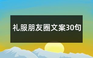 禮服朋友圈文案30句