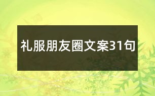 禮服朋友圈文案31句