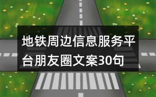 地鐵周邊信息服務(wù)平臺朋友圈文案30句